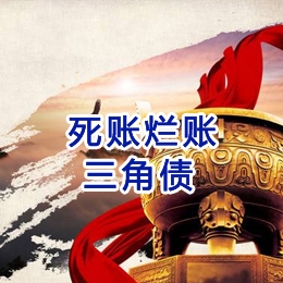 正镶白要债公司